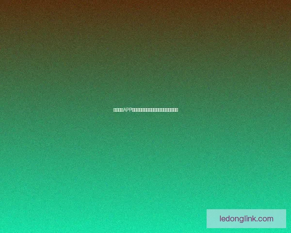 乐动体育APP引领全新运动体验打造个性化健身服务平台