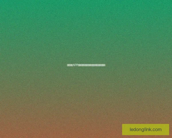 乐动体育APP引领全新运动体验打造个性化健身服务平台