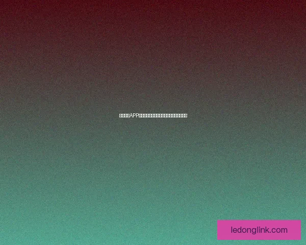 乐动体育APP引领全新运动体验打造个性化健身服务平台