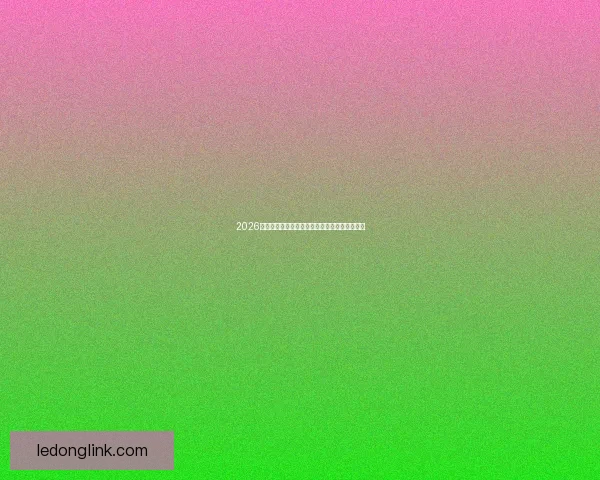 2026世界杯最新买球策略与热门赛事全方位推荐指南