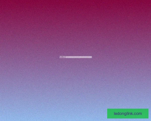 2026年世界杯赛程全面解析与各大比赛日程安排详解