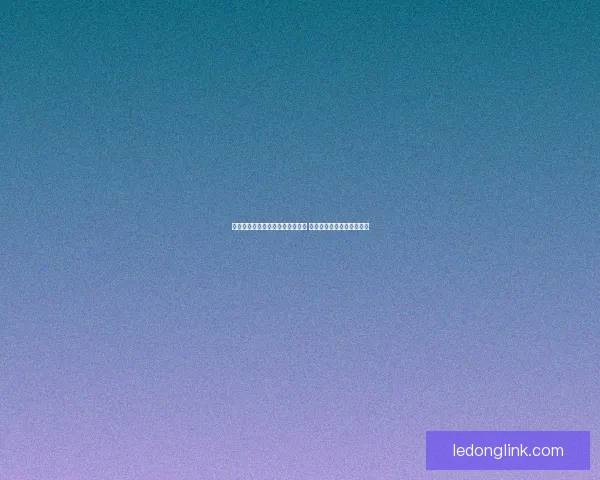 乐动体育登录入口官网全方位解析 助你轻松畅享体育娱乐体验