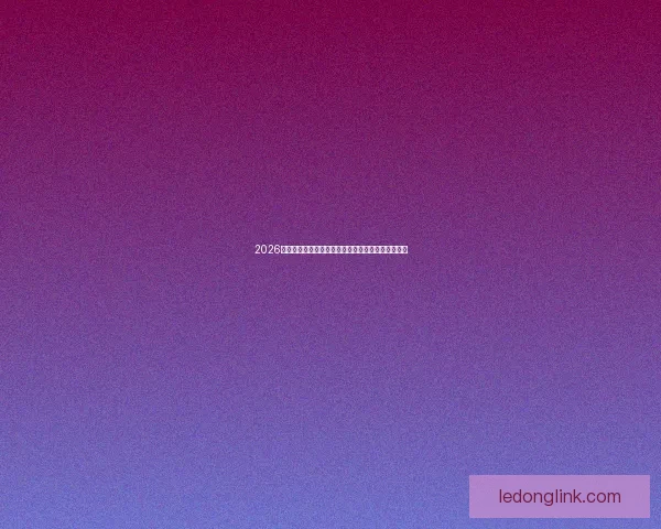 2026世界杯竞猜投注入口全攻略实时赔率与投注技巧解析