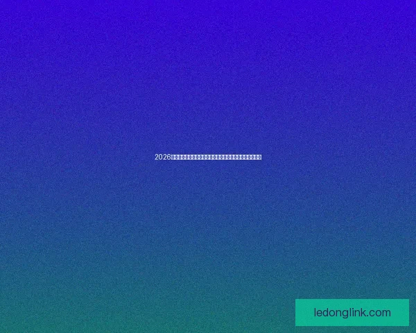 2026世界杯竞猜平台全面解析与投注技巧指南助你稳健赢取大奖