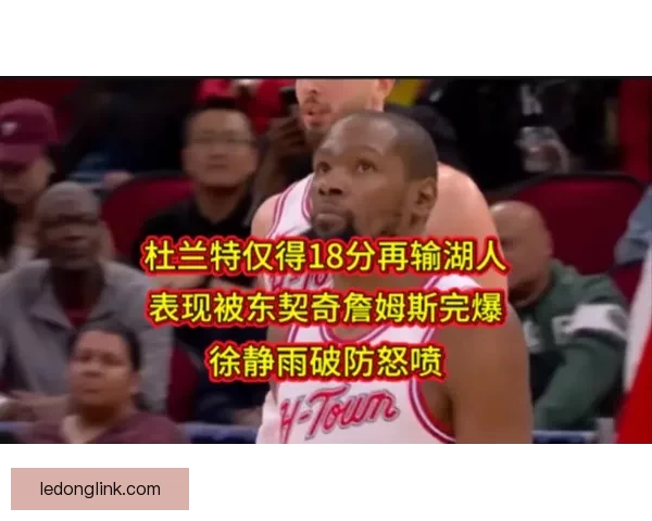 杜兰特谈破防秘诀：底线与三分跑位创造空间显威力