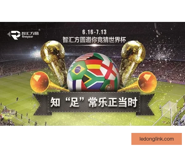 精彩世界杯竞猜平台，尽享实时比分预测与奖品乐趣