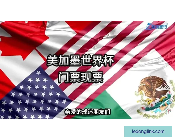 美加墨世界杯竞猜平台正式开启，畅享精彩赛事预测体验